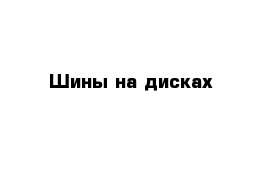 Шины на дисках